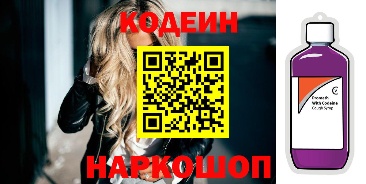 Кодеин Purple Drank  Вход с VPN  Codein Purple Drank  Кимовск 